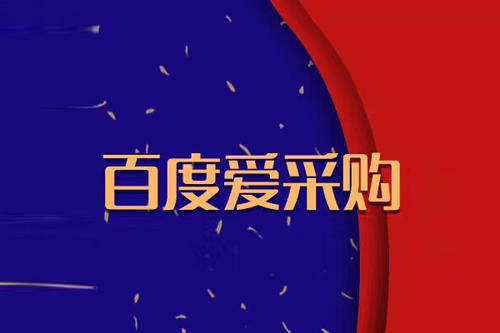 百度愛采購會(huì)員入駐火熱進(jìn)行中，您跟上步伐了嗎？