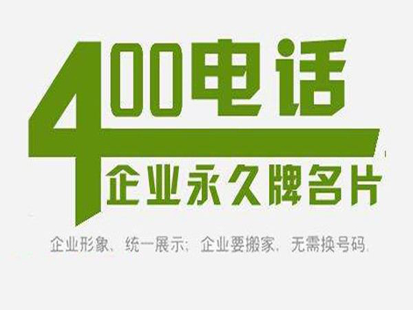 邯鄲專業(yè)辦理400電話的網(wǎng)絡(luò)公司|網(wǎng)加思維