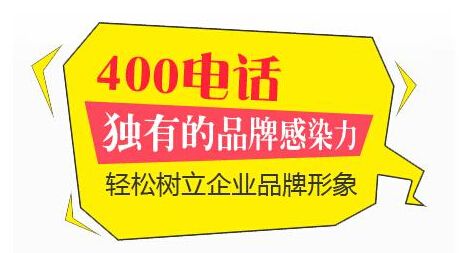 河北網(wǎng)加思維公司為邯鄲企業(yè)提供400電話辦理服務(wù)