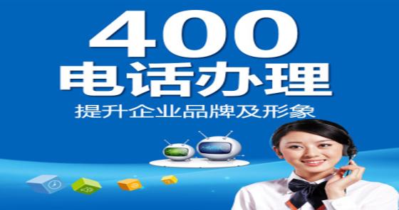 聊城400電話申請(qǐng)辦理中心就找網(wǎng)加思維，400電話服務(wù)商