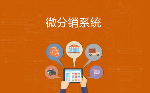 邯鄲想做分銷系統開發找哪里？多少錢？