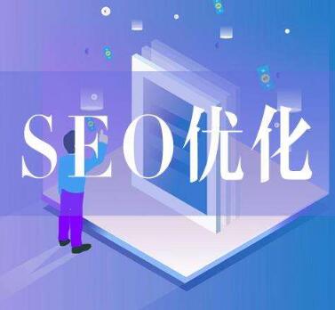 臨清網站seo優化價格or邢臺網站seo優化專注服務商